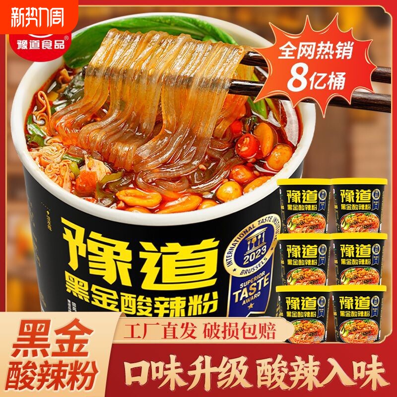 酸辣粉豫道黑金桶装重庆酸辣红薯粉丝米线免煮方便速食整箱宽粉