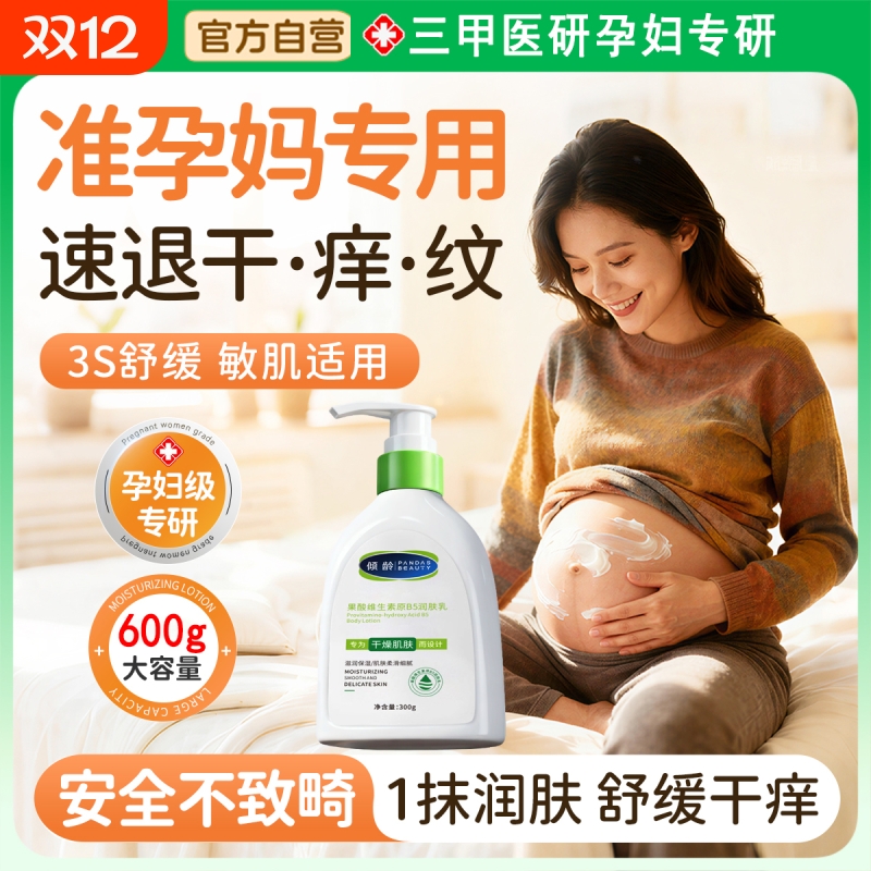 【孕妇专用】秋冬防干燥痒身体乳
