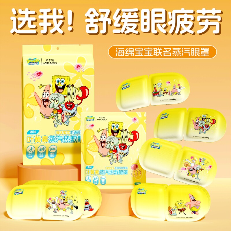 5片起海绵宝宝蒸汽眼罩叶黄素放松眼部热敷睡眠护眼发热舒缓