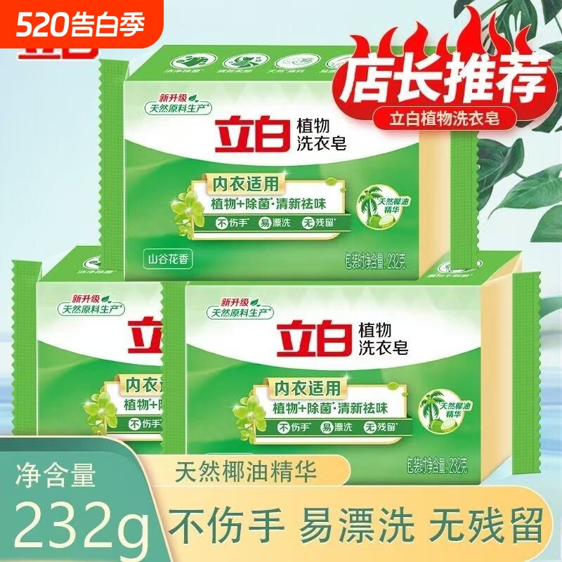 立白植物皂肥皂山谷花香天然椰油除菌清新祛味内衣适用洗衣柠檬