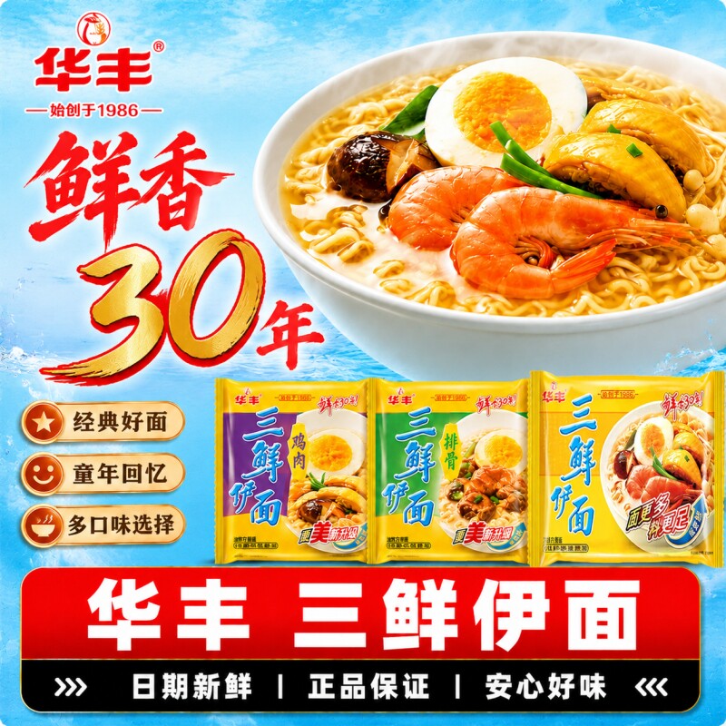 华丰三鲜伊面原味方便面怀旧80后干吃面泡面干脆面零食三鲜面袋装