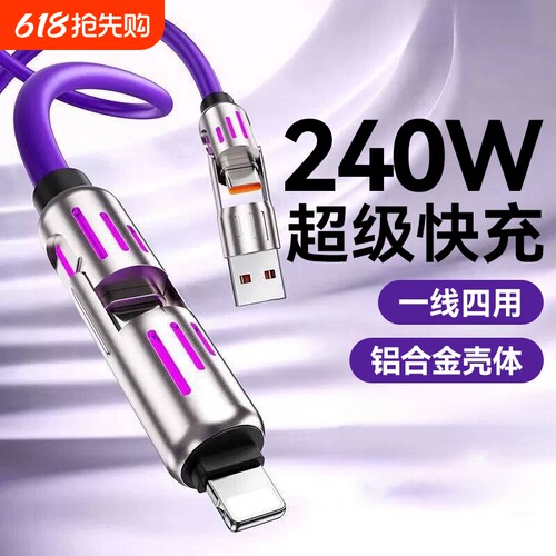 四合一发光防折断240W快充线