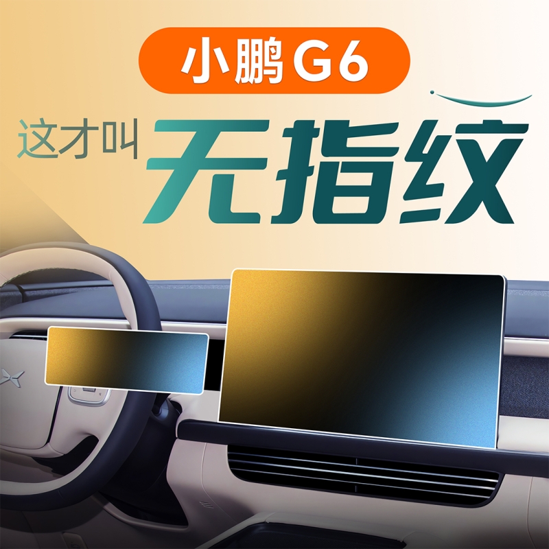 适用于25款小鹏G6中控屏幕贴膜仪