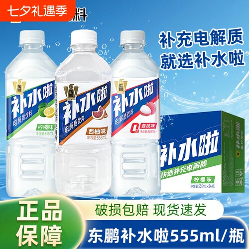 东鹏补水啦电解质水555ml柠檬荔枝味运动健身电解质饮料夏季瓶装