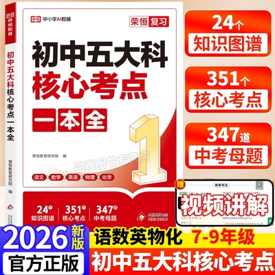 2026初中五大科核心考点一本全789年级中考语文数学英语物理化学基础知识一本通总复习方案资料书常识文学文化知识点归纳方程式