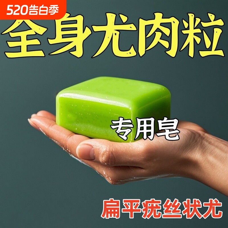 尤小粒皂肤康皂全身扁尤丝状尤净尤一洗净中药草本香皂小肉粒清洁