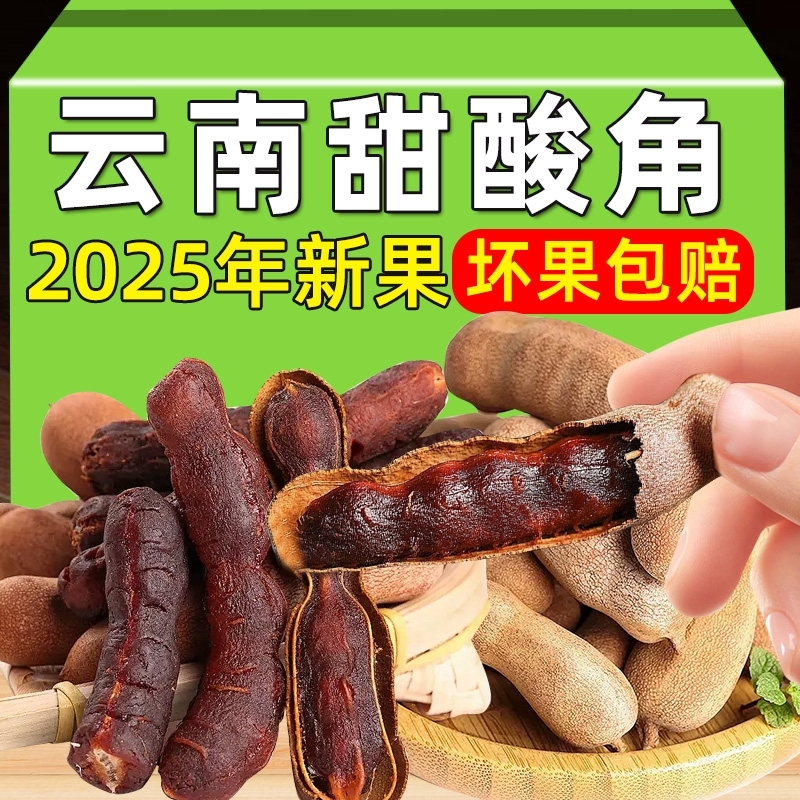 甜酸角云南特产新鲜野生大果罗望子酸角甜角孕妇零食酸豆角果脯