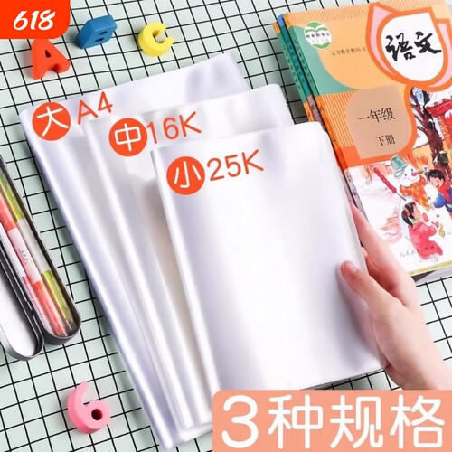 书套书皮透明书本书壳保护套包自粘16k开小学生课本塑料包书纸小学一年级四二三年级a4硬壳a5b5书胶高中防水