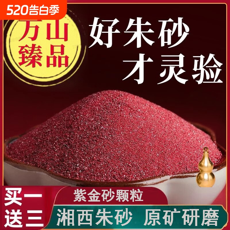 紫金砂朱砂原石粉颗粒朱砂纯正朱沙随身挂件护身符散粉本命年原矿