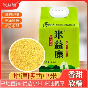 米益康陕西米脂黄小米香甜软糯米油醇厚颗粒饱满口感细腻
