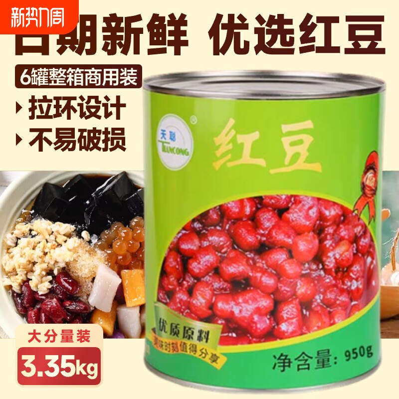 天聪商用罐头3.35kg*6罐红豆即食蜜红豆糖水奶茶店专用配料绿