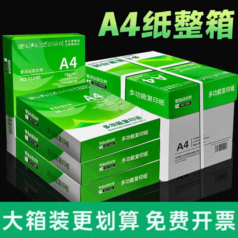 誉品A4加厚双面白打印纸图片