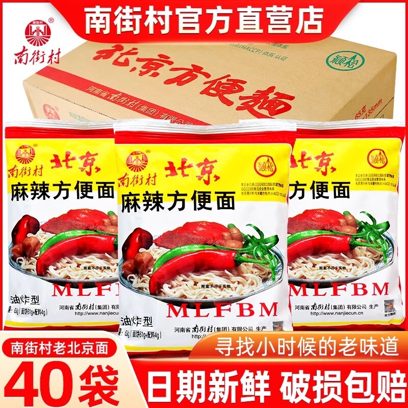 南街村北京方便面65g*40包麻辣整箱干吃面干脆面小时候袋装面饼