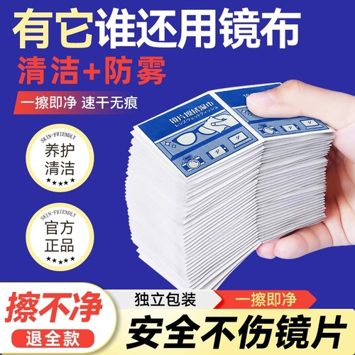 擦眼镜专用清洁湿巾一次性屏幕清洁布擦拭眼镜布擦镜湿纸防雾镜片