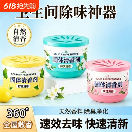 固体空气清新剂持久留香