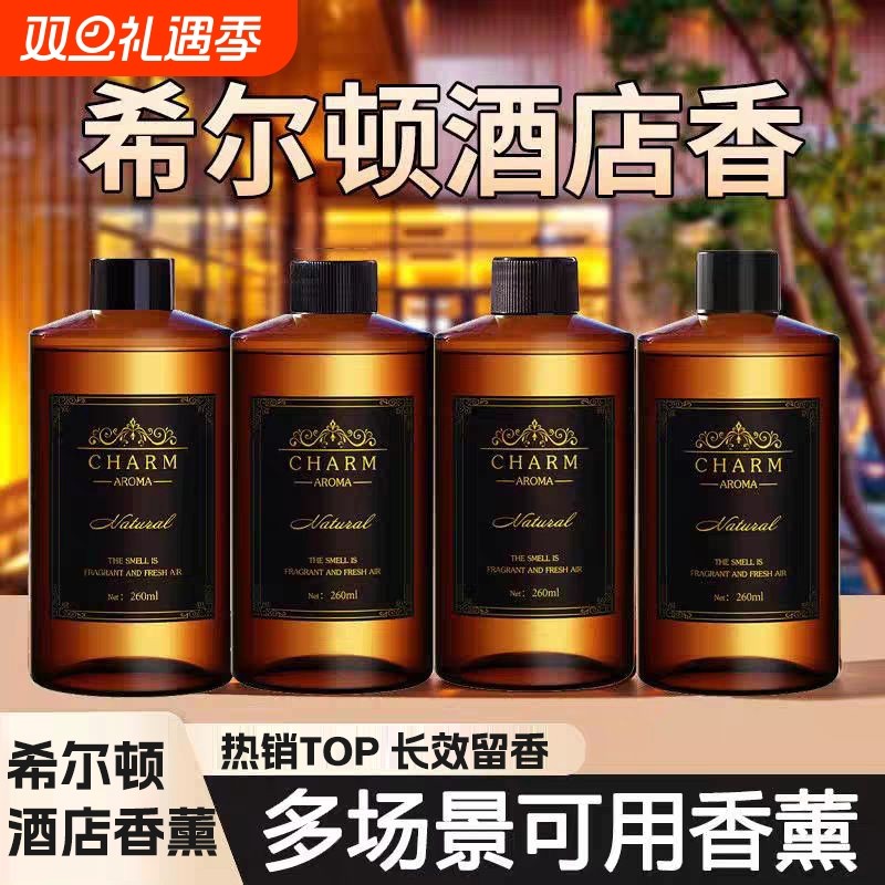 希尔顿酒店香薰室内持久清香栀子花酒店卧室香水房间无火香薰精油