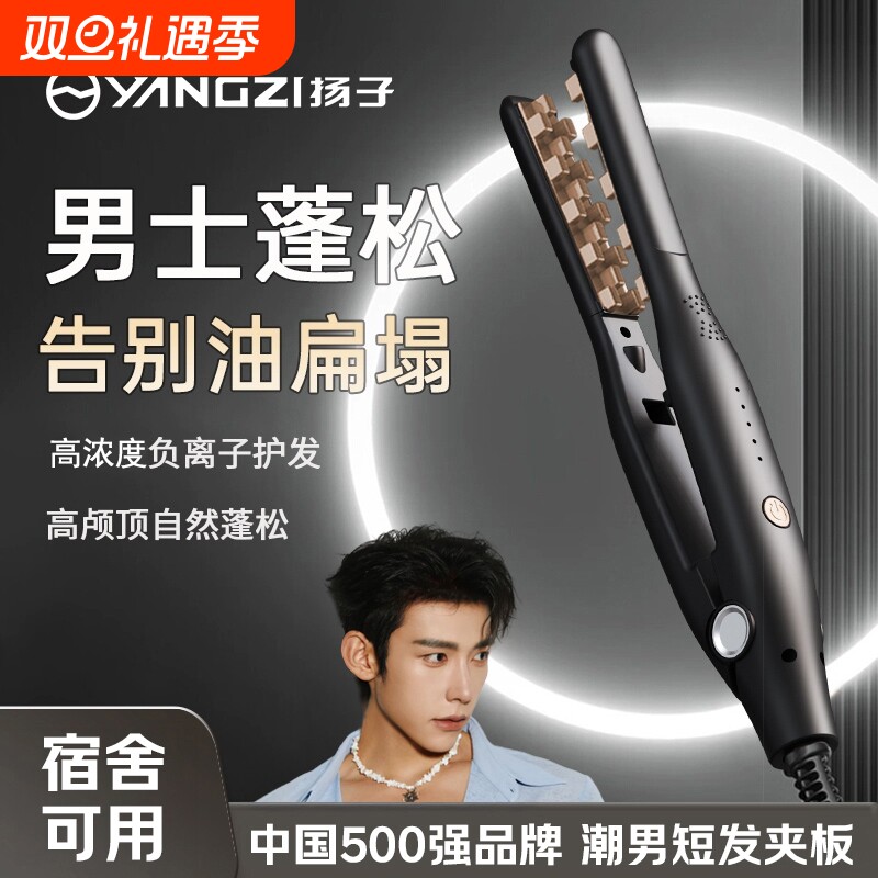 扬子玉米烫夹板男生刘海卷发棒男士专用垫发根蓬松烫发夹造型神器