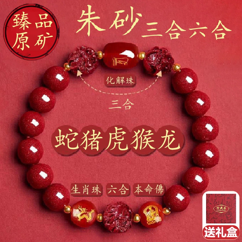 普陀正品天然原矿朱砂手串男蛇马本命年手链女三合六合转运珠护身