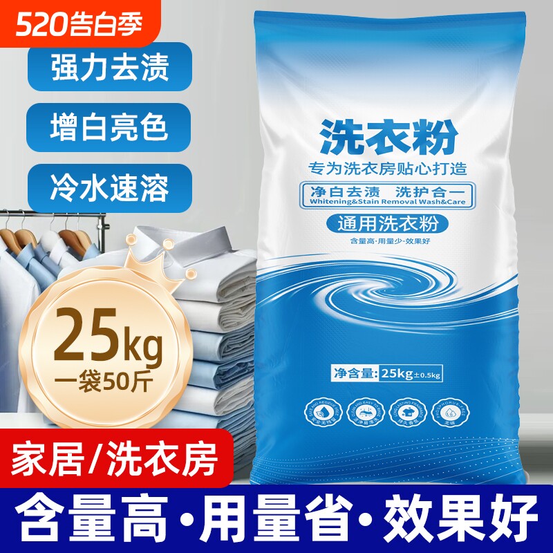 25kg大包装洗衣粉50斤强力去渍冷水速溶家用洗衣房宾馆酒店专用