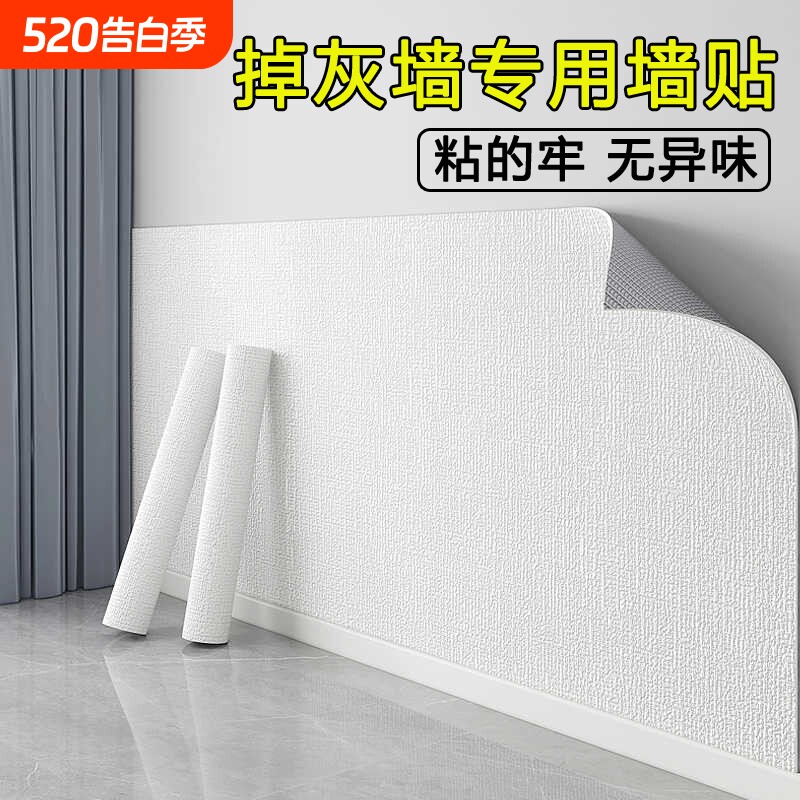 掉灰墙面专用墙纸自粘防水防潮墙贴家用出租屋装饰背景墙遮丑壁纸