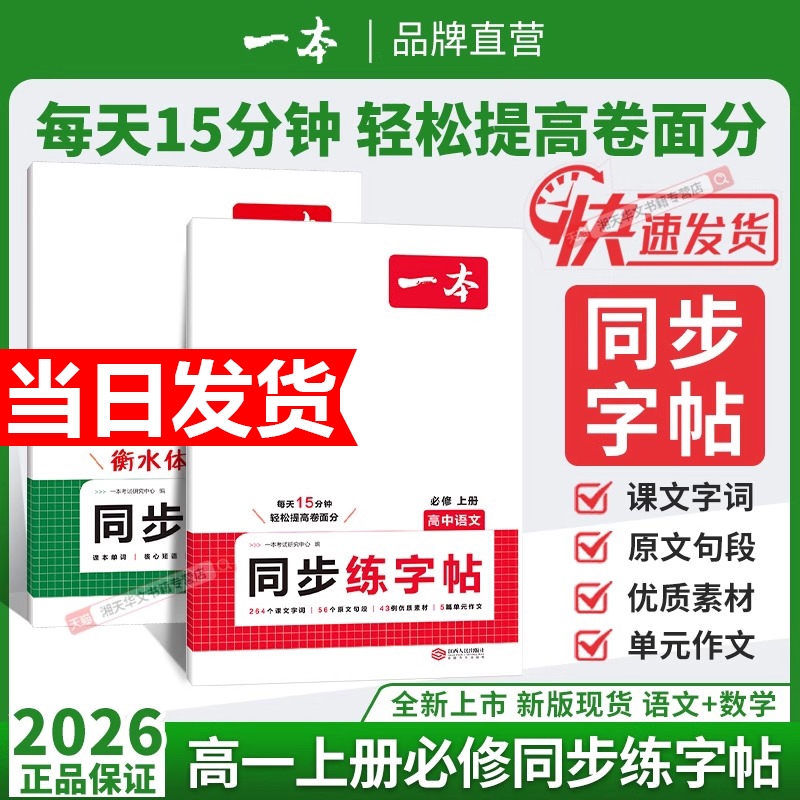 2026新版一本高中同步练字帖高一必修一上册语文英语衡水体专用必背古诗文人教版满分作文字帖训练每日一练速度高考词汇写作