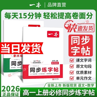 2026一本高中同步练字帖高一必修一上册语文英语衡水体专用必背古诗文人教版 满分作文字帖每日一练高考核心写作词汇思维训练高效