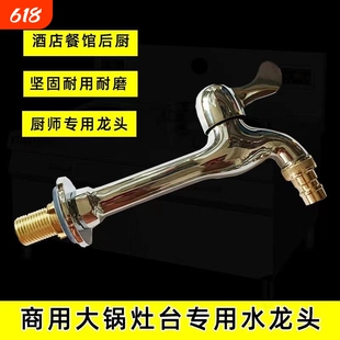 厨师专用灶台加长水龙头商用酒店厨房单冷菜盆龙头入墙式快开水嘴