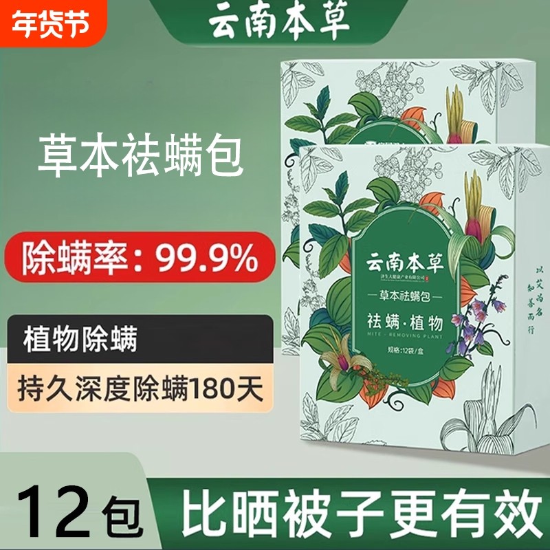 云南本草除螨包床上用防螨虫包祛螨虫药包衣柜神器床垫贴去除蝻剂,居家日用,祛螨包,淘宝优惠券,粉丝福利购,淘宝优惠卷