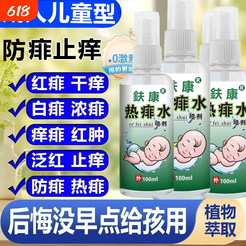 痱子热痱水成人儿童去热喷雾去热疙瘩热疹祛痱止痒爽身粉喷雾