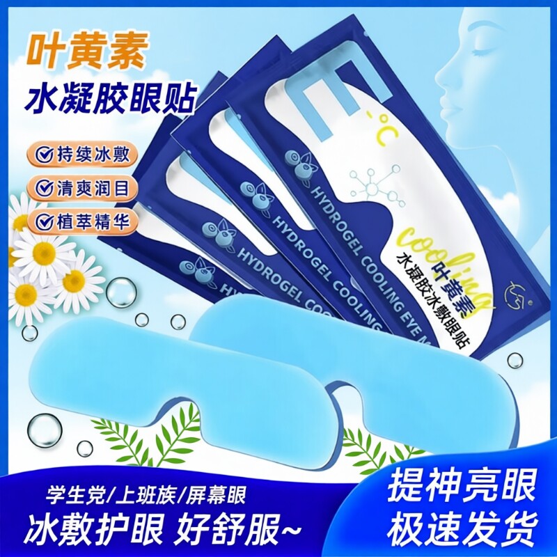 叶黄素冰敷眼罩眼贴冷敷睡眠护眼专用缓眼睛消肿清凉解眼疲劳神器
