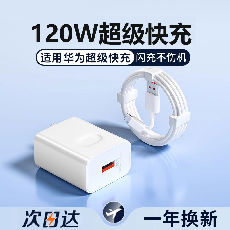 120W充电器头适用于华为66W超级快充头手机插头闪充适用OPPOvivo荣耀手机mata670pro套装type-c数据线原正品