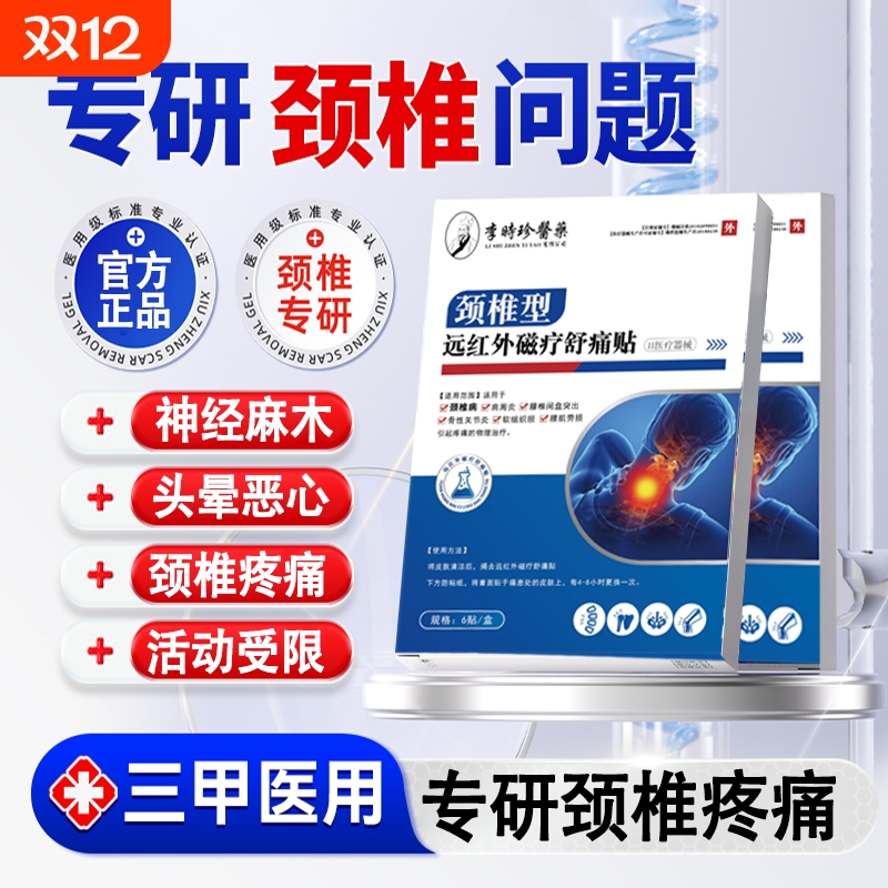 颈椎贴肩周膏药贴颈椎病专用贴膏远红外辅助治疗贴李时珍膏药