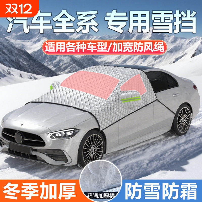 汽车遮雪挡前挡风玻璃防冻罩防雪罩冬天用风挡防霜车衣罩冬季实惠