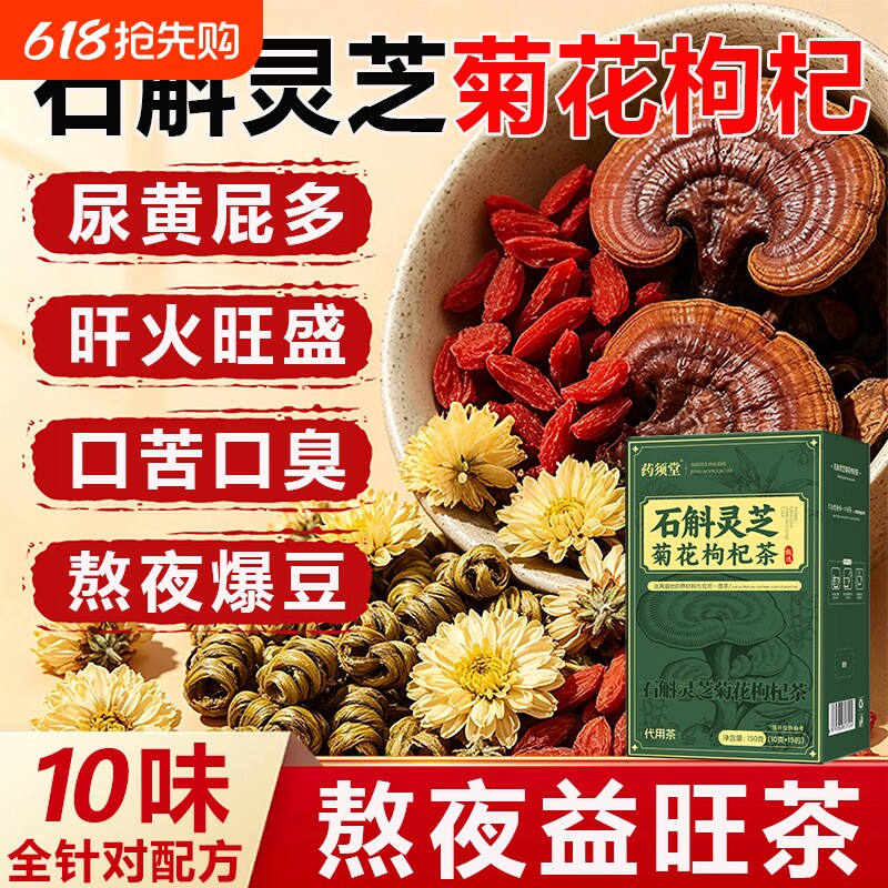 石斛灵芝菊花枸杞茶独立包装熬夜肝养护茶官方肾正品旗舰店决明子