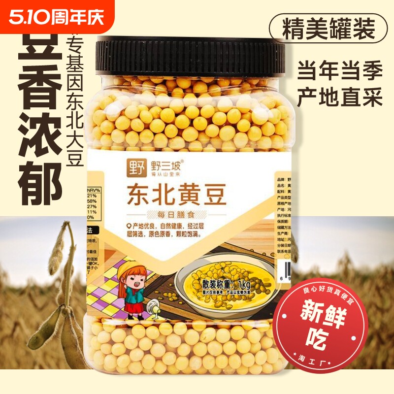 野三坡东北非转基因新黄豆5斤大豆黑豆生豆芽打豆浆专用炒黄豆