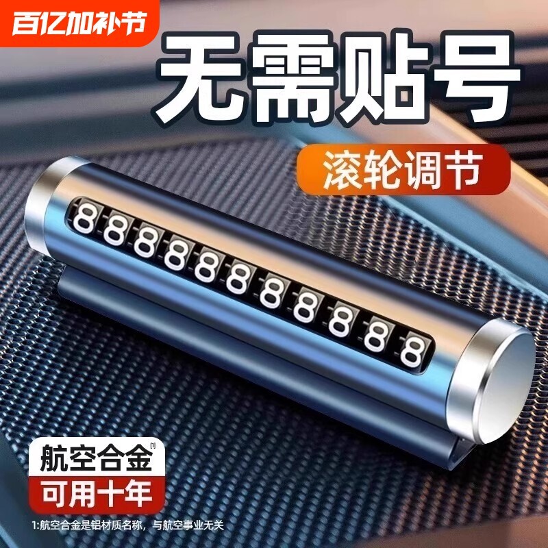 临时停车手机电话挪车号码牌摆件车载移车牌汽车用品装饰大全车内
