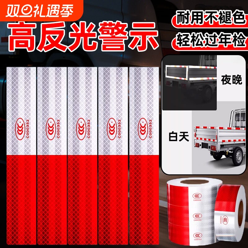 年检货车反光贴年审专用汽车反光条夜间车身贴车辆警示标识货车身贴纸汽车夜间防撞高亮红白警示标识挂车反光