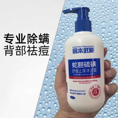 宫本武藏蛇胆硫磺沐浴露舒缓止痒