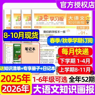学期人教版 2026年春秋季 知识清单快乐学习报小学生一二三四五六年级阅读天星教育 10月现货大语文知识画报杂志2025