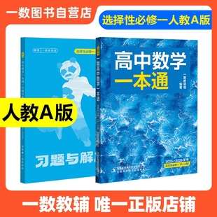 2026新版一数高中数学一本通选择性必修一人教A版预备新高二 同步新教材课本一数教辅一数图书 高中必刷题一数必刷100讲