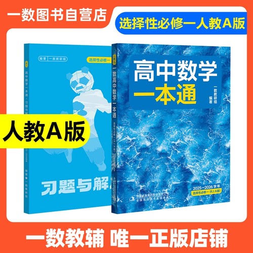 2026新版一数高中数学一本通选择性必修一人教A版预备新高二 同步新教材课本一数教辅一数图书 高中必刷题一数必刷100讲