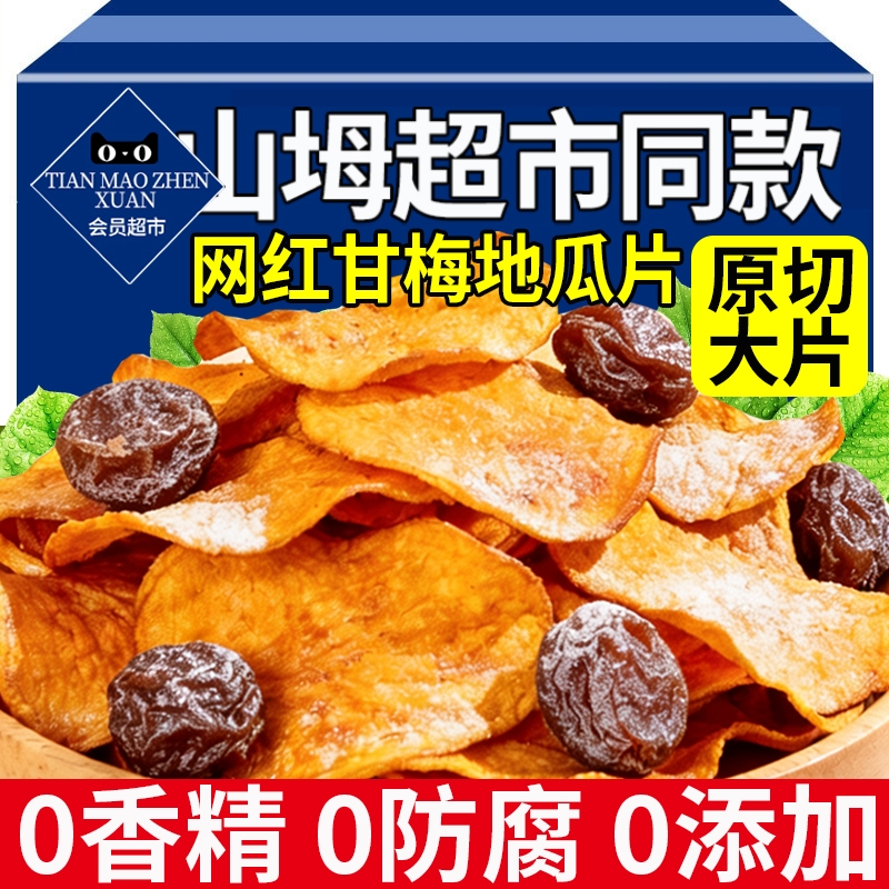 【配料干净】甘梅地瓜片红薯脆片