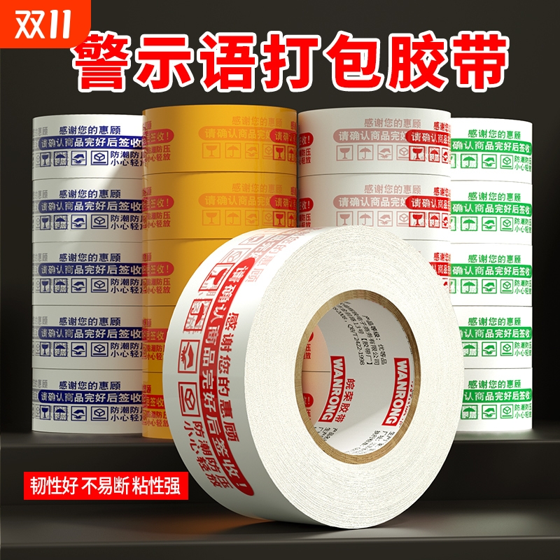 淘宝胶带警示语高粘白底红字多规格加厚加长大卷封箱胶带快递打包胶纸封箱胶布透明封口胶条整箱批发粘性