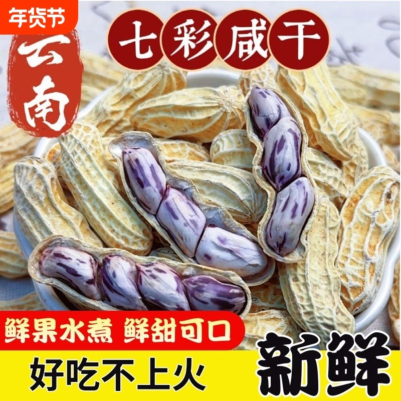 年货云南特产七彩花生水煮咸干2025龙岩湿烤小零食官方旗舰店晒干