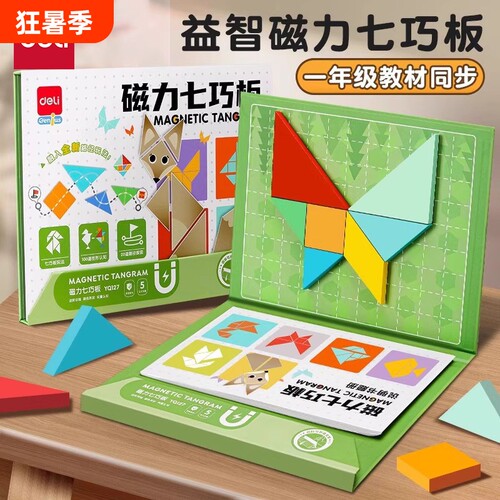 得力磁力七巧板幼儿园用的教具及小学生益智玩具磁性华容道磁吸