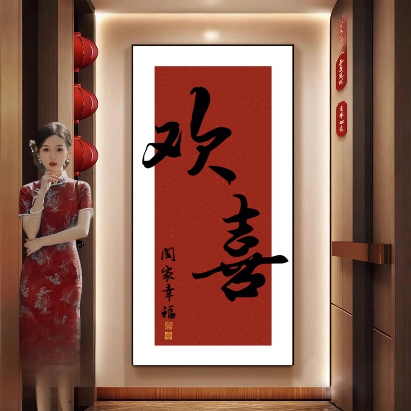 新中式欢喜字画入户装饰画走廊玄关过道正对门现代简约挂画壁画