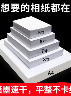 6寸相纸高光相片纸照片纸4r喷墨打印rc相片纸230克照相纸相册纸3r像纸铜版纸5寸照片打印纸打照片专用纸防水