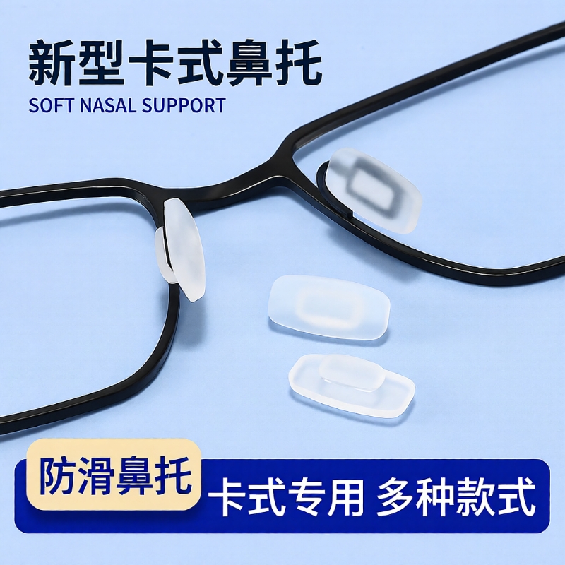 卡扣眼镜鼻托硅胶防滑嵌入插入式卡式气囊眼睛支架托鼻子鼻垫配件