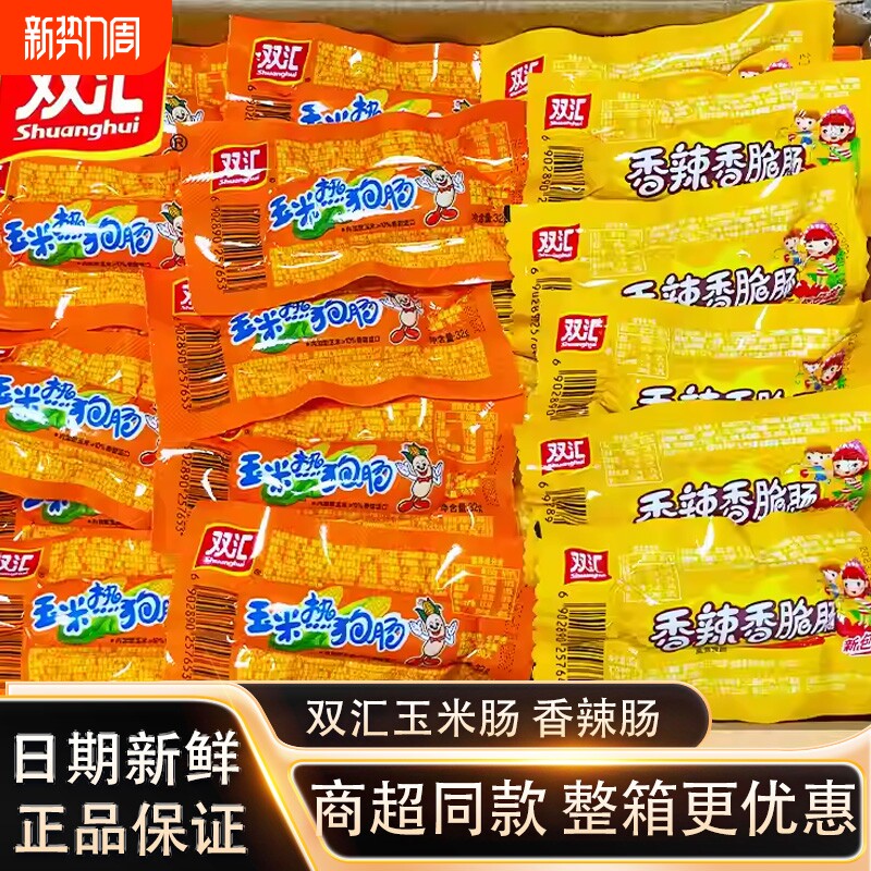 双汇玉米32g香辣火腿肠香肠零食休闲整箱解馋热狗肠鸡肉辣味肠类