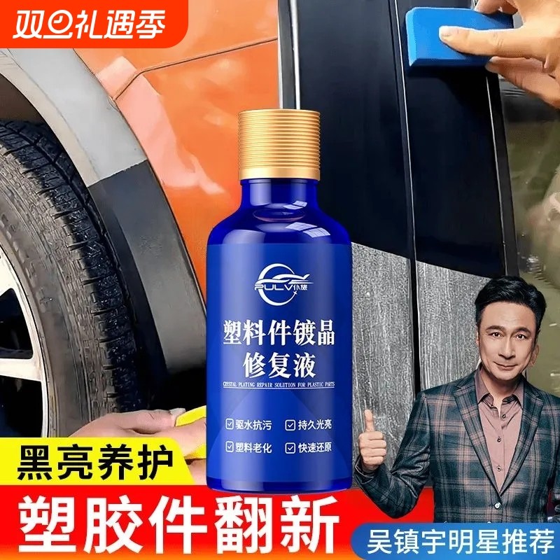 仆旅增黑保养修复塑料镀晶翻新剂内饰发白老化还原剂摩托车清洗剂